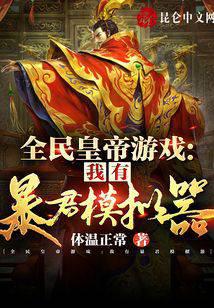 全民皇帝游戏:我有暴君模拟器