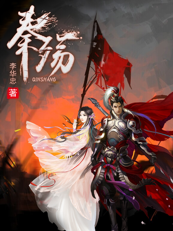 秦殇
