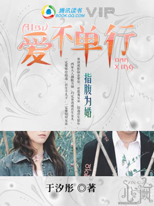 指腹为婚:爱不单行