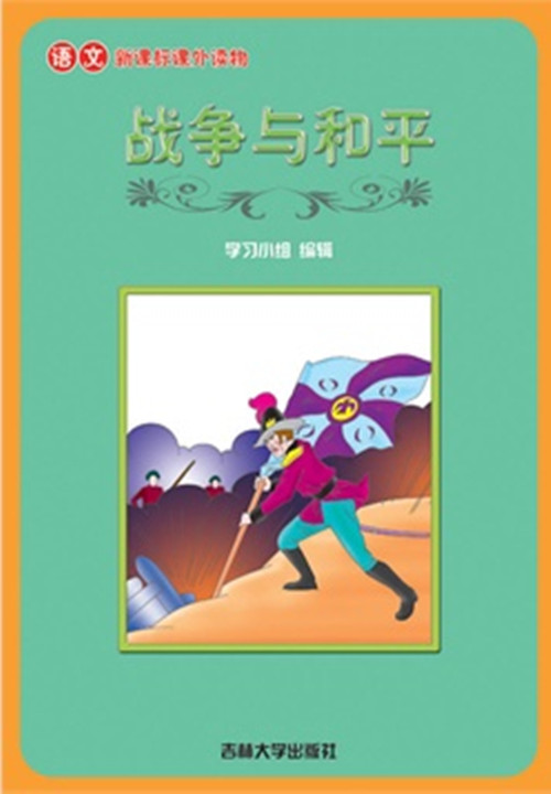 语文新课标课外读物:战争与和平