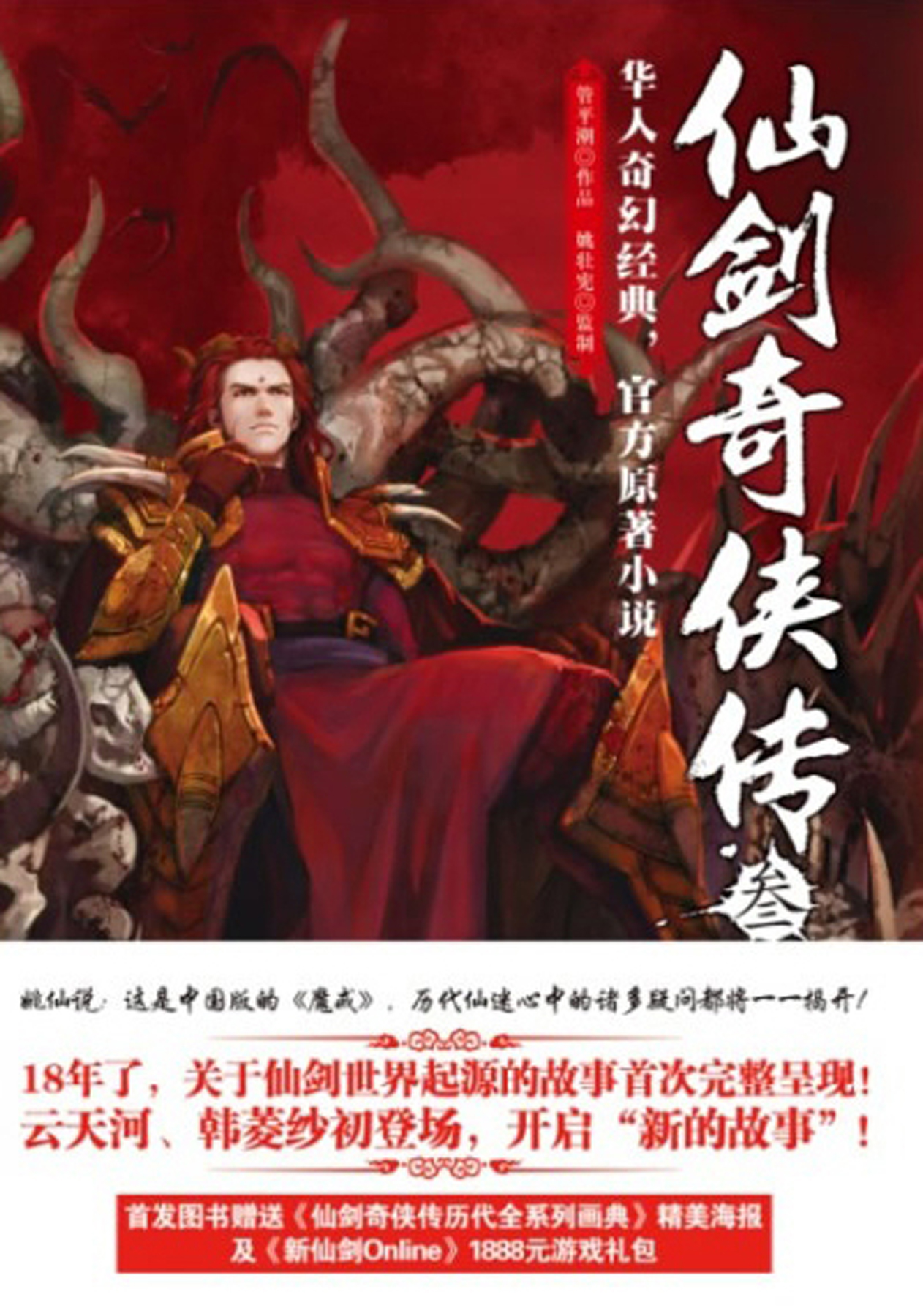 胡歌主演原著小说：仙剑奇侠传3