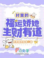 村里的福运娇她生财有道