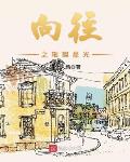向往之璀璨星光