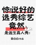惊!说好的选秀综艺竟然