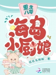 重生八零:海岛小厨娘