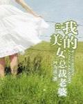 我的美女总裁老婆(gl)(第一季)