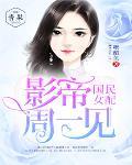 国民女配:影帝周一见