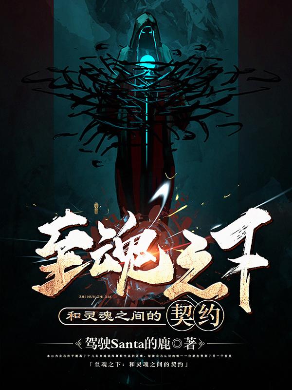 至魂之下:和灵魂之间的契约