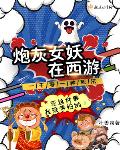 炮灰女妖在西游