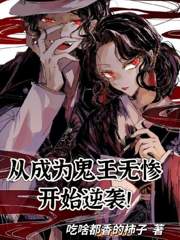 从成为鬼王无惨开始逆袭!