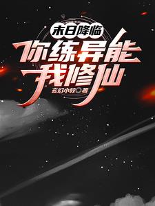 末日降临:你练异能我修仙