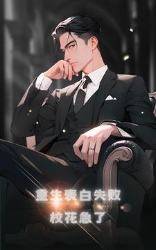 重生表白失败,校花急了