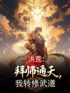 洪荒:拜师通天,我转修武道
