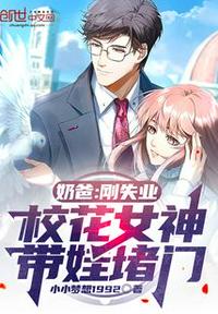 奶爸:刚失业,校花女神带娃堵门