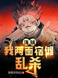 海贼:我两面宿傩,乱杀
