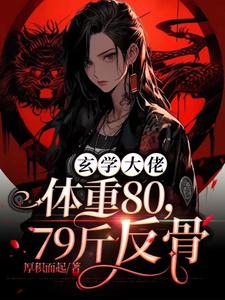 玄学大佬体重80,79斤反骨