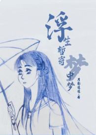 浮生暂寄梦中梦(NP)