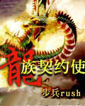 龙族契约使