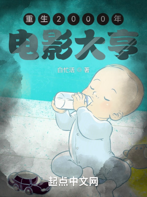 重生2000年:电影大亨