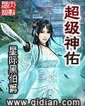 超级神佑