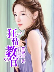 狂情教官