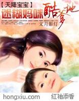 天降宝宝:迷糊妈咪酷爹地