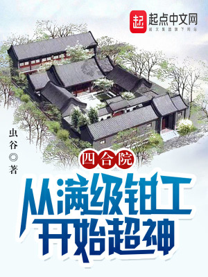 四合院:从满级钳工开始超神
