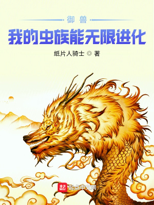 御兽:我的虫族能无限进化