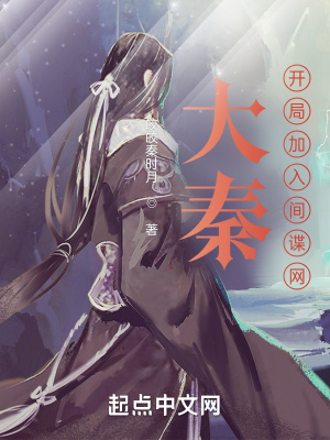 大秦:开局加入间谍网