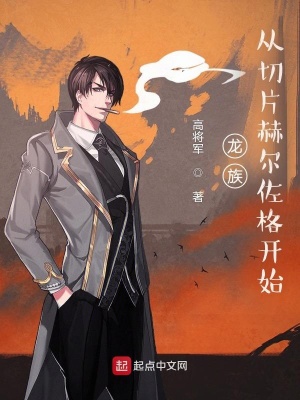 龙族:从切片赫尔佐格开始