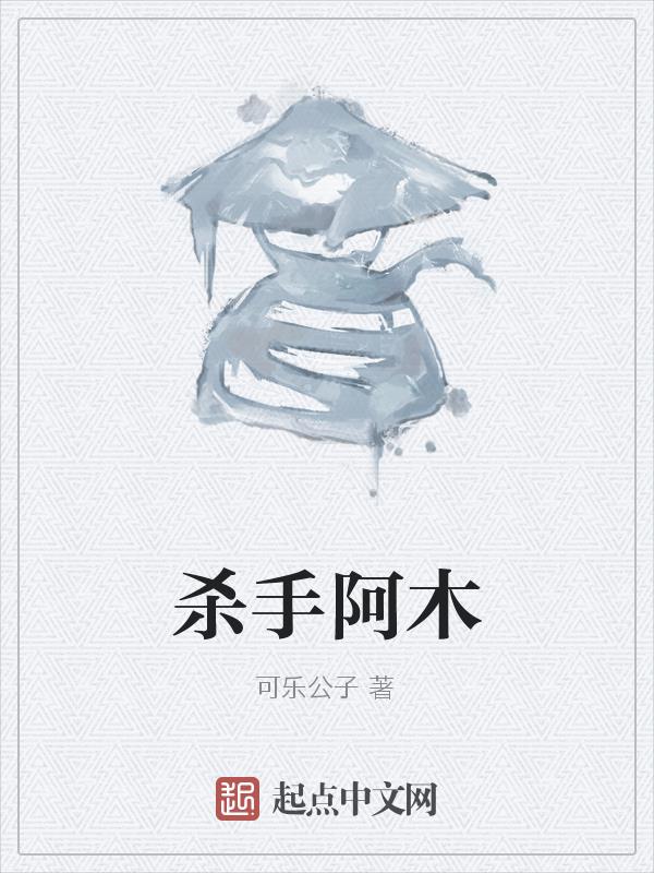 杀手阿木
