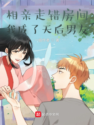 相亲走错房间,我成了天后男友