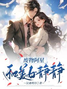 废物阿星,和美女静静