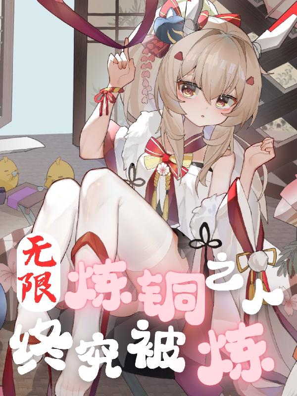无限:炼铜之人终究被炼