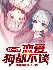 这一世，恋爱狗都不谈
