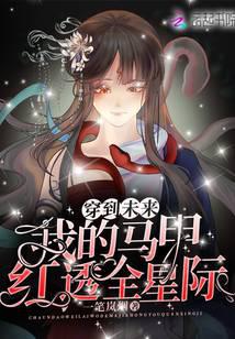 穿到未来:我的马甲红透全星际