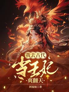 我去古代当王妃,爽翻天