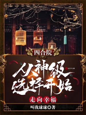 四合院:从神级选择开始走向幸福