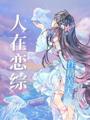 人在恋综,作精美人她撩爆了