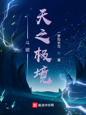 斗破:天之极境