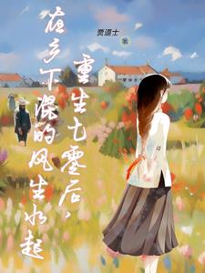 重生七零后,在乡下混的风生水起