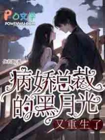 病娇总裁的黑月光又重生了