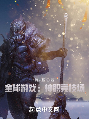 全球游戏:神职竞技场