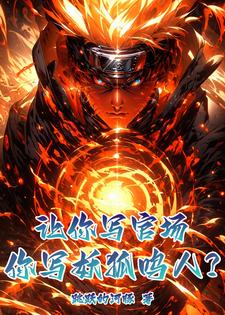 让你写官场,你写妖狐鸣人?