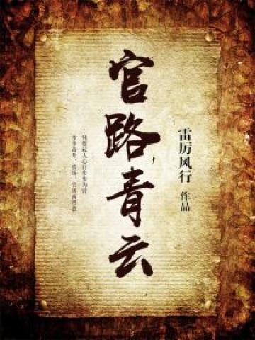 官路青云