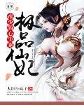 极品仙妃:帝少的心尖宠