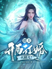 遮天:开局订婚火麟儿!
