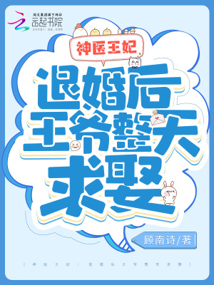 神医王妃:退婚后王爷整天求娶