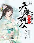 空间农女:天降相公追上门