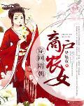 穿回隋朝:商户农女